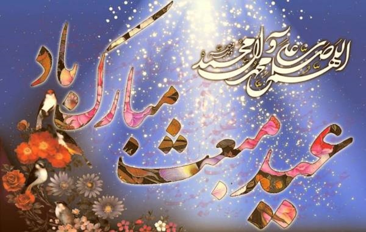 ۱۰ پیام زیبا برای تبریک عید مبعث ۱۴۰۳ ۱۰ پیام زیبا برای تبریک عید مبعث ۱۴۰۳