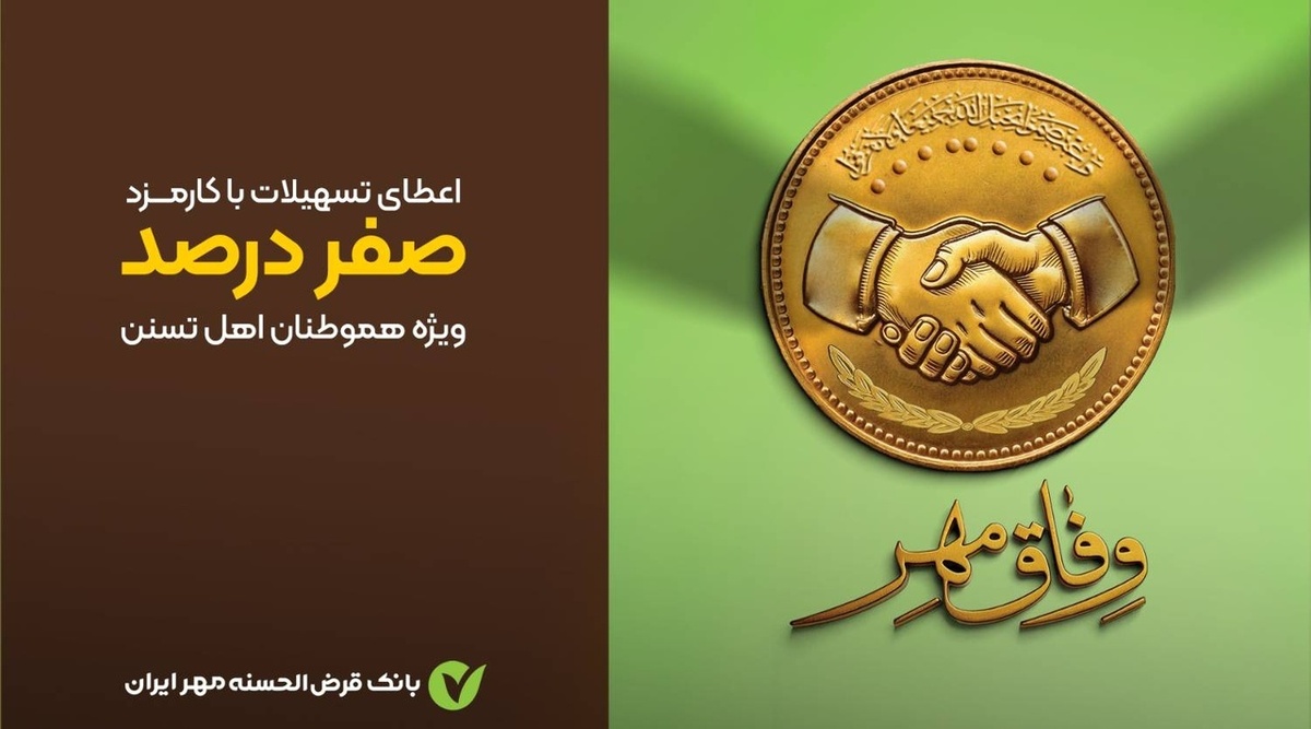 طرح وفاق مهر در سیستان و بلوچستان رونمایی شد/وام قرضالحسنه بدون کارمزد طرح وفاق مهر در سیستان و بلوچستان رونمایی شد/وام قرضالحسنه بدون کارمزد