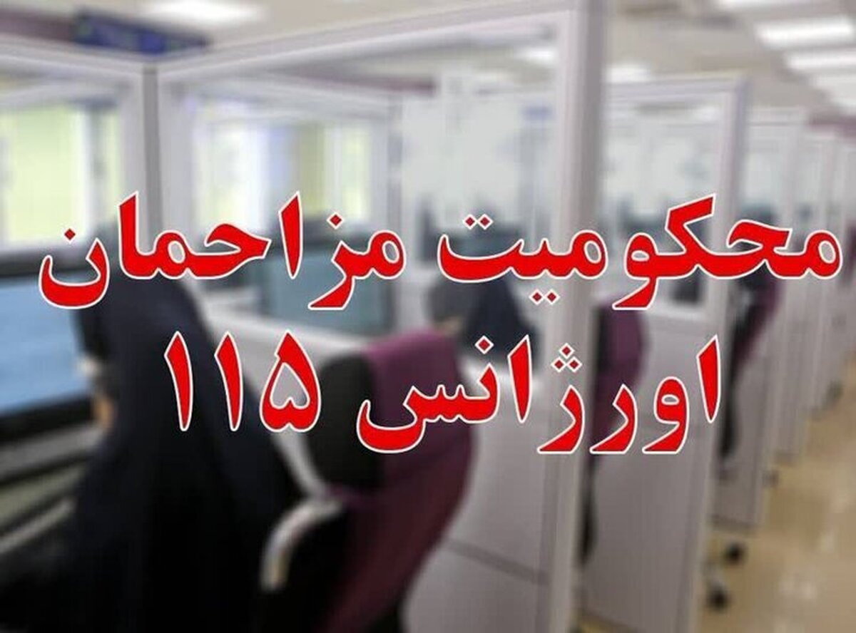 حکم قضائی جدید برای مزاحمان تلفنی اورژانس/ نظافت آمبولانسها و جزای نقدی ۱۰ میلیون تومانی حکم قضائی جدید برای مزاحمان تلفنی اورژانس/ نظافت آمبولانسها و جزای نقدی ۱۰ میلیون تومانی