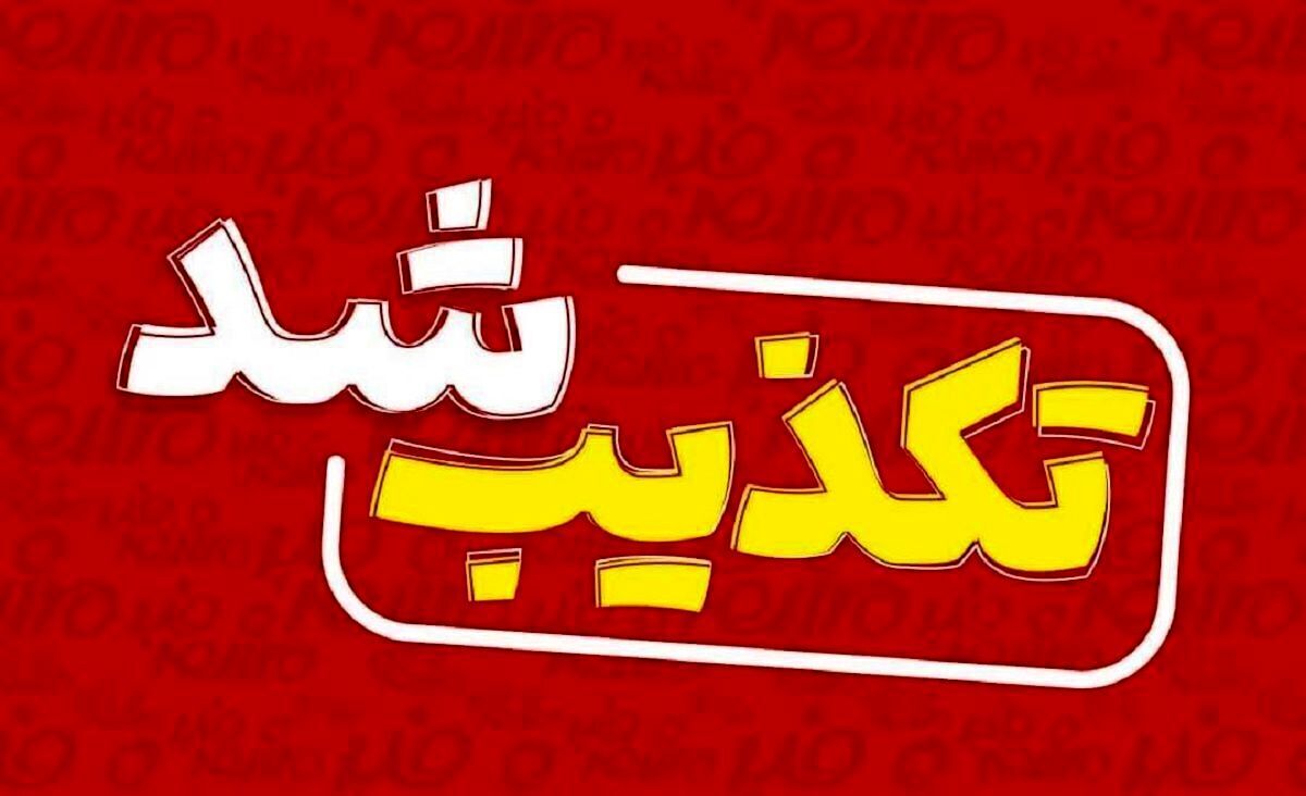 شایعه عجیب درباره وزیر کار تکذیب شد شایعه عجیب درباره وزیر کار تکذیب شد