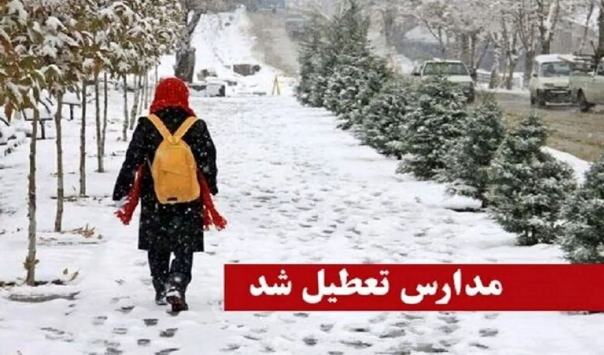 فوری / مدارس این استان فردا چهارشنبه ۱۰ بهمن ۱۴۰۳ تعطیل شد فوری / مدارس این استان فردا چهارشنبه ۱۰ بهمن ۱۴۰۳ تعطیل شد