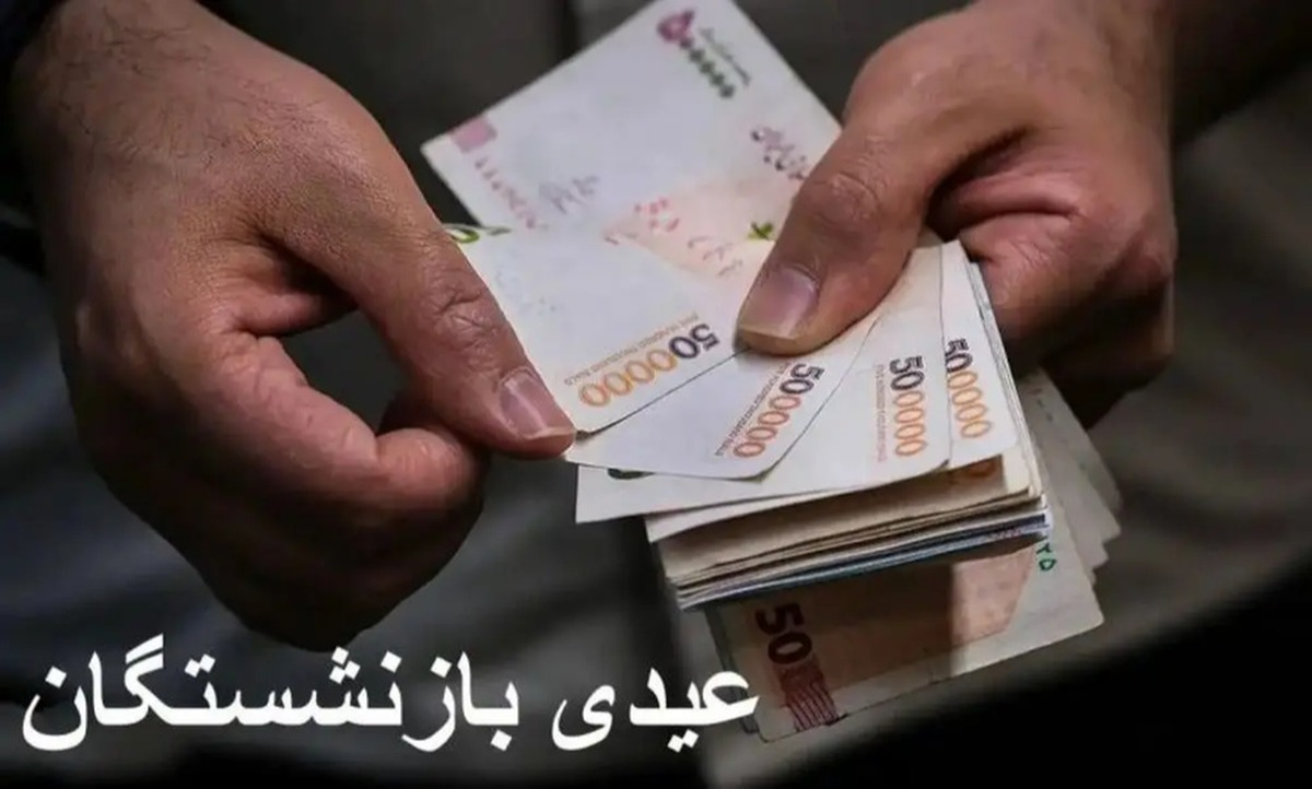 عیدی بازنشستگان چند میلیون تومان است؟ / زمان واریز عیدی بازنشستگان در سال ۱۴۰۳ عیدی بازنشستگان چند میلیون تومان است؟ / زمان واریز عیدی بازنشستگان در سال ۱۴۰۳