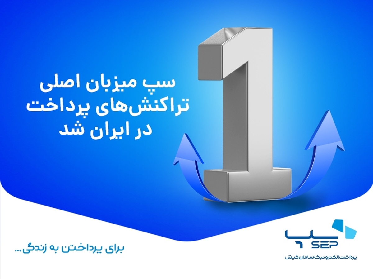 سپ میزبان اصلی تراکنشهای پرداخت در ایران شد سپ میزبان اصلی تراکنشهای پرداخت در ایران شد