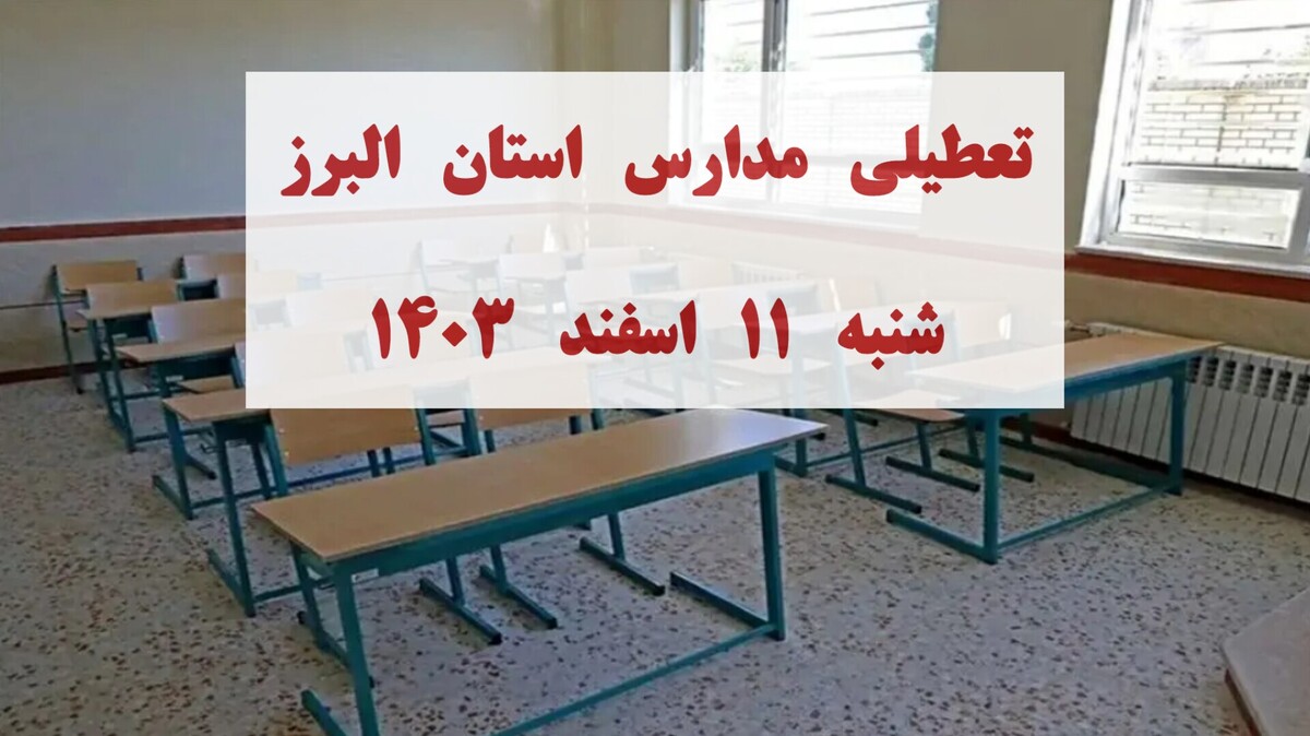 مدارس البرز فردا شنبه ۱۱ اسفند ۱۴۰۳ تعطیل شد؟ مدارس البرز فردا شنبه ۱۱ اسفند ۱۴۰۳ تعطیل شد؟