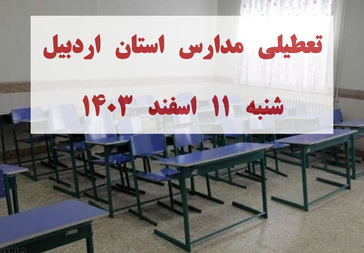 تصمیم نهایی برای تعطیلی استان اردبیل شنبه ۱۱ اسفند ۱۴۰۳ / اردبیل فردا تعطیل شد؟ تصمیم نهایی برای تعطیلی استان اردبیل شنبه ۱۱ اسفند ۱۴۰۳ / اردبیل فردا تعطیل شد؟