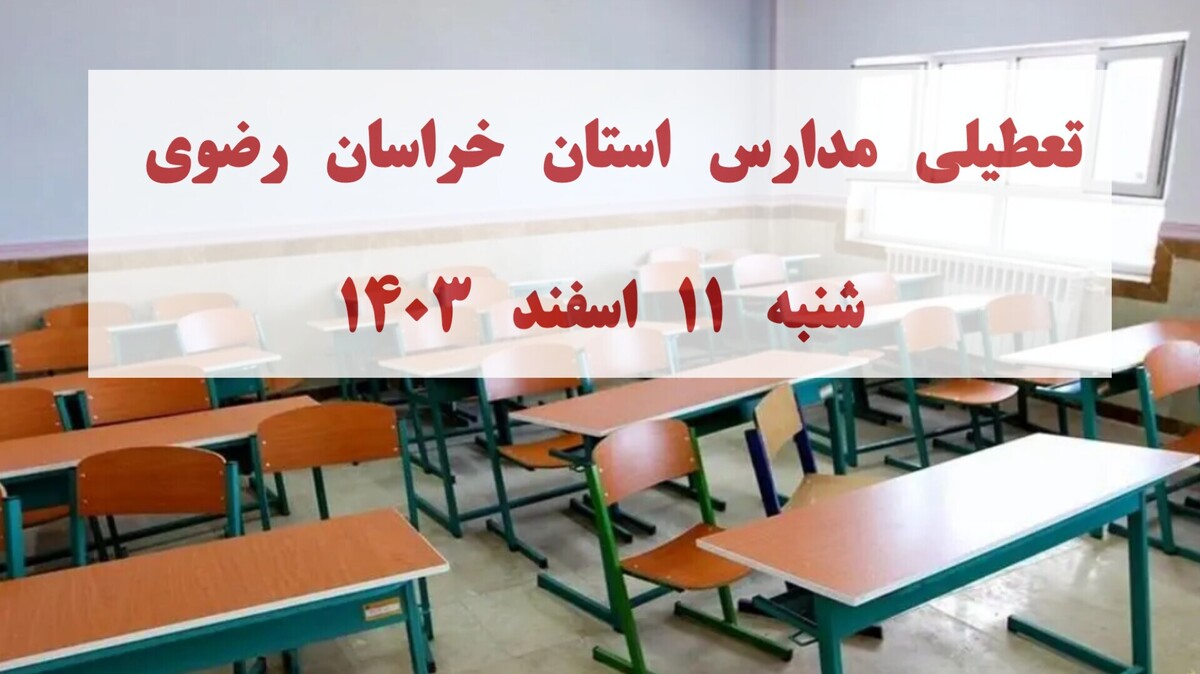 تصمیم نهایی برای تعطیلی استان خراسان رضوی شنبه ۱۱ اسفند ۱۴۰۳ / مشهد فردا تعطیل شد؟ تصمیم نهایی برای تعطیلی استان خراسان رضوی شنبه ۱۱ اسفند ۱۴۰۳ / مشهد فردا تعطیل شد؟