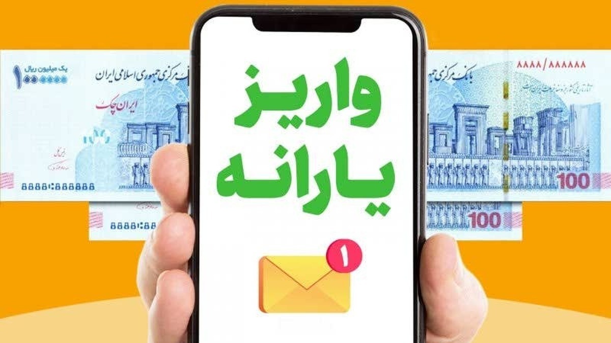واریز یارانه نیم میلیون تومانی برای ۶۰ میلیون ایرانی واریز یارانه نیم میلیون تومانی برای ۶۰ میلیون ایرانی