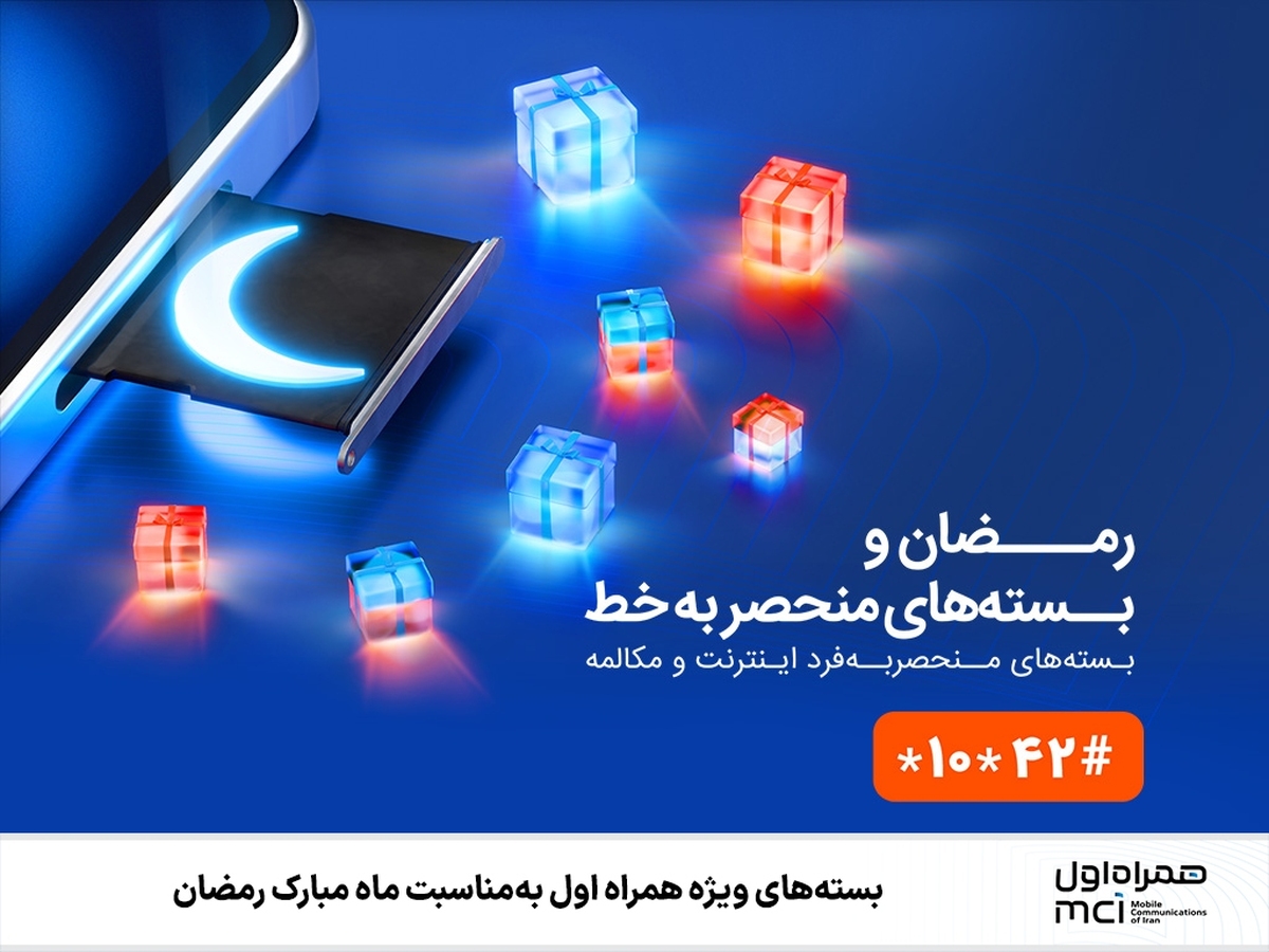 بستههای ویژه همراه اول بهمناسبت ماه مبارک رمضان بستههای ویژه همراه اول بهمناسبت ماه مبارک رمضان
