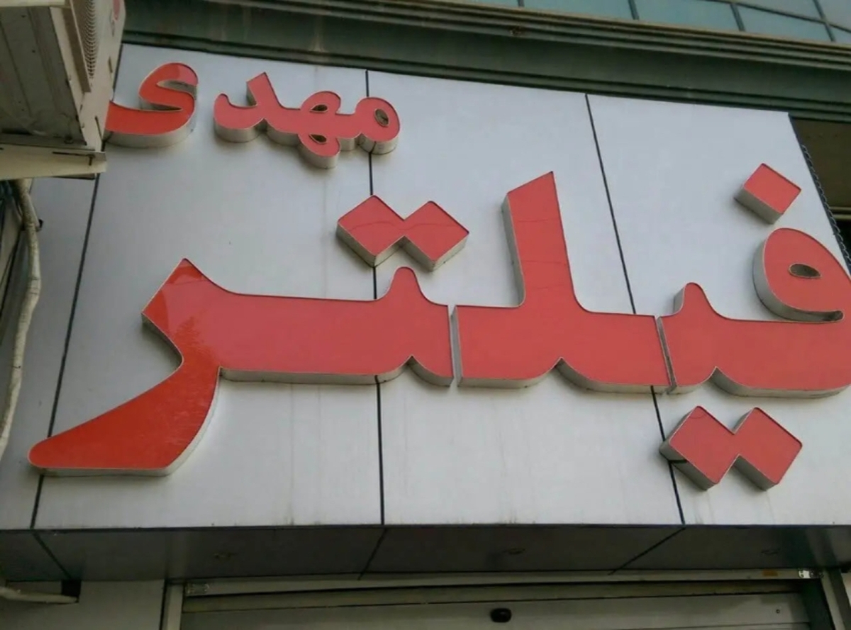 فیلتر مهدی: تامینکننده و تولیدکننده انواع فیلترهای ماشینآلات سنگین در ایران فیلتر مهدی: تامینکننده و تولیدکننده انواع فیلترهای ماشینآلات سنگین در ایران