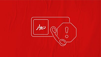 دستگیری آزارگر کاربران در پی شکایت قضایی دیوار