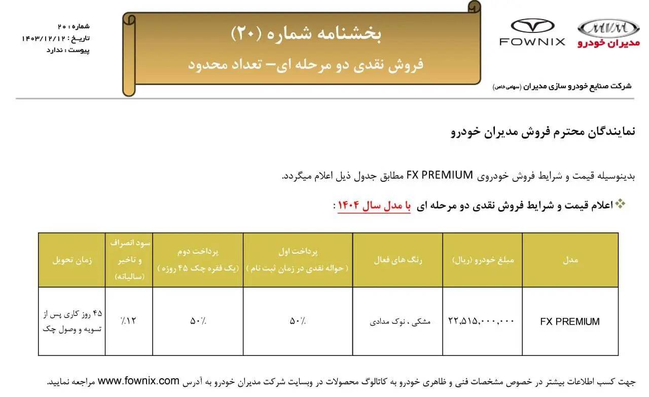 فوری/ شرایط فروش ۱ محصول محبوب مدیران خودرو اعلام شد