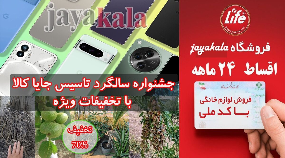 جشنواره سالگرد تاسیس جایا کالا، خرید نهال با 70 درصد تخفیف جشنواره سالگرد تاسیس جایا کالا، خرید نهال با 70 درصد تخفیف