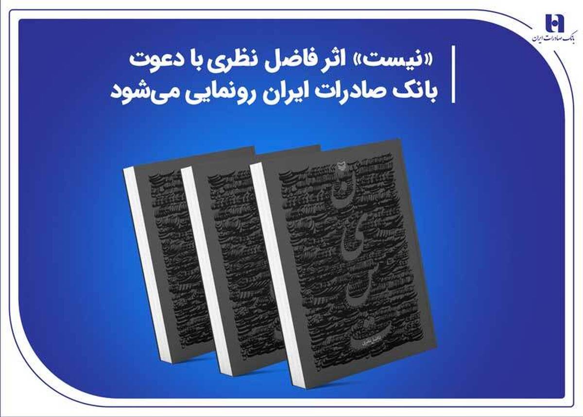 «نیست» اثر جدید فاضل نظری با دعوت بانک صادرات ایران رونمایی میشود «نیست» اثر جدید فاضل نظری با دعوت بانک صادرات ایران رونمایی میشود
