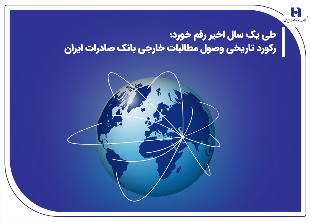 رکورد تاریخی وصول مطالبات خارجی بانک صادرات ایران رکورد تاریخی وصول مطالبات خارجی بانک صادرات ایران
