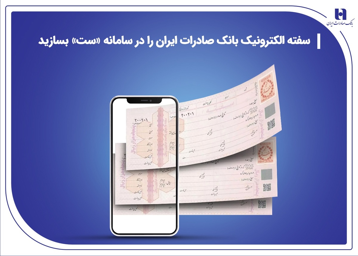 سفته الکترونیک بانک صادرات ایران را در سامانه «ست» بسازید سفته الکترونیک بانک صادرات ایران را در سامانه «ست» بسازید