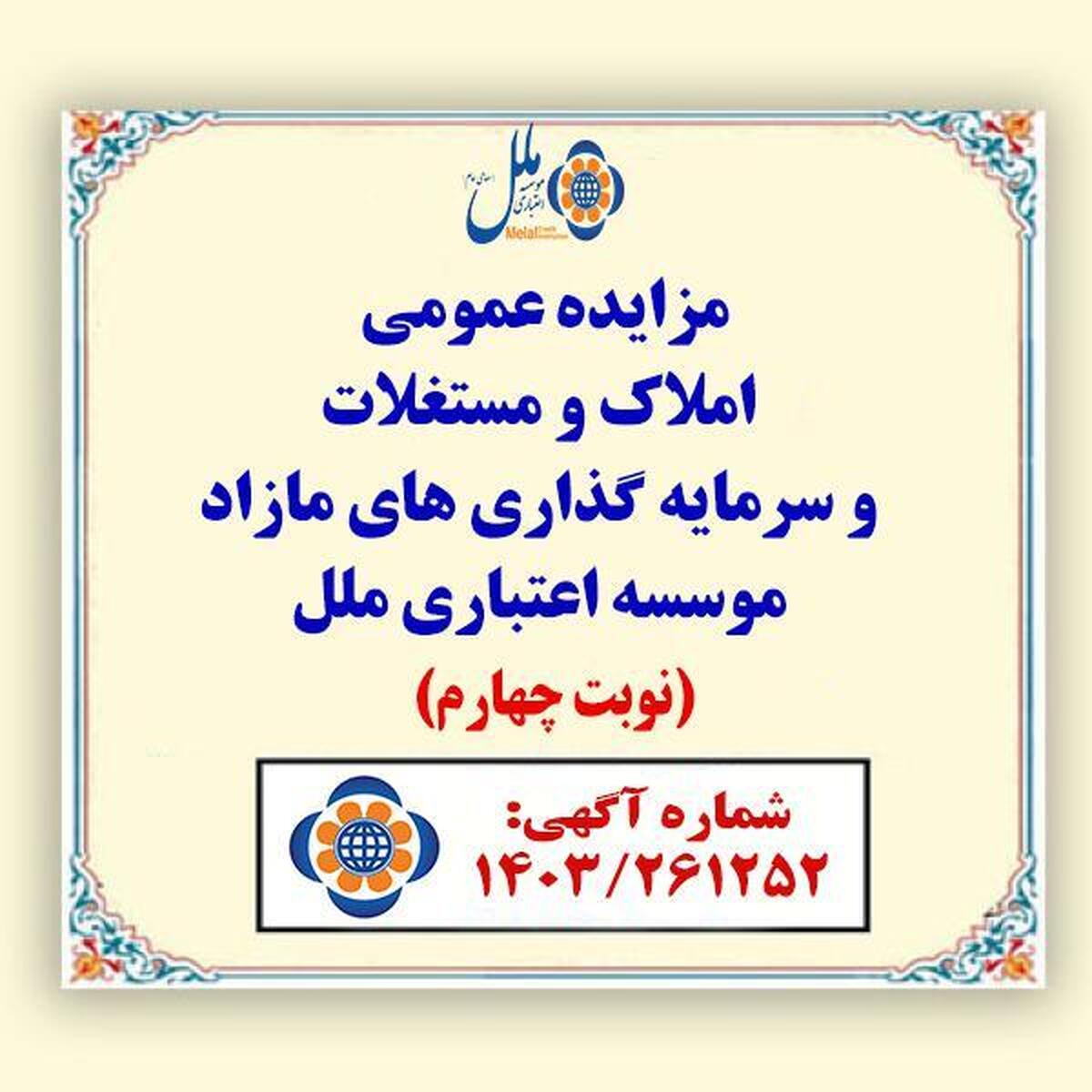 مزایده عمومی املاک و مستغلات و سرمایه گذاری های مازاد موسسه اعتباری ملل مزایده عمومی املاک و مستغلات و سرمایه گذاری های مازاد موسسه اعتباری ملل