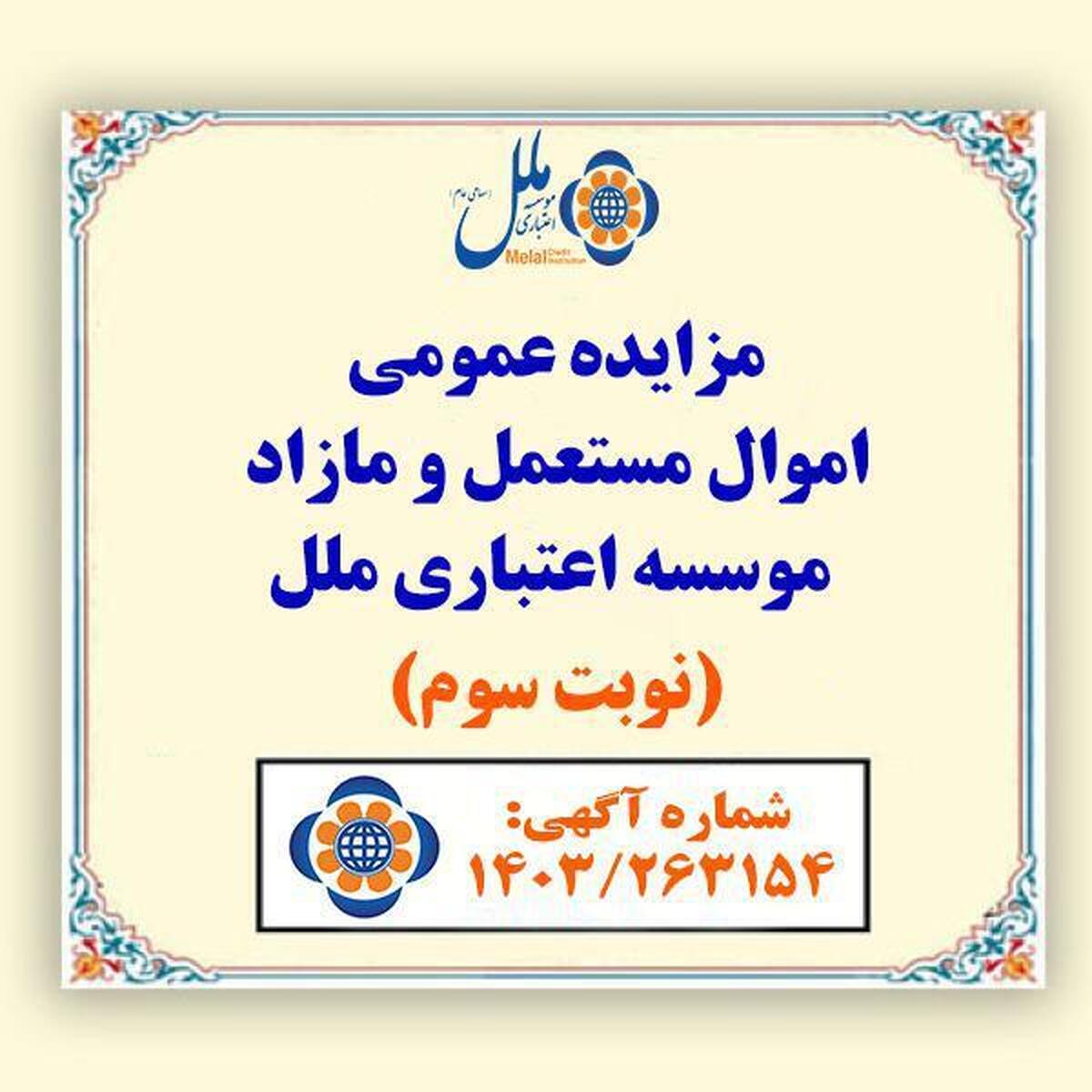اموال مازاد مؤسسه اعتباری ملل در مزایده عمومی به فروش میرسد اموال مازاد مؤسسه اعتباری ملل در مزایده عمومی به فروش میرسد