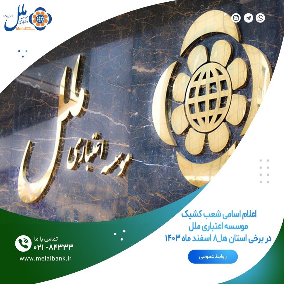 اعلام اسامی شعب کشیک موسسه اعتباری ملل در برخی استانها _۸ اسفند ۱۴۰۳ اعلام اسامی شعب کشیک موسسه اعتباری ملل در برخی استانها _۸ اسفند ۱۴۰۳