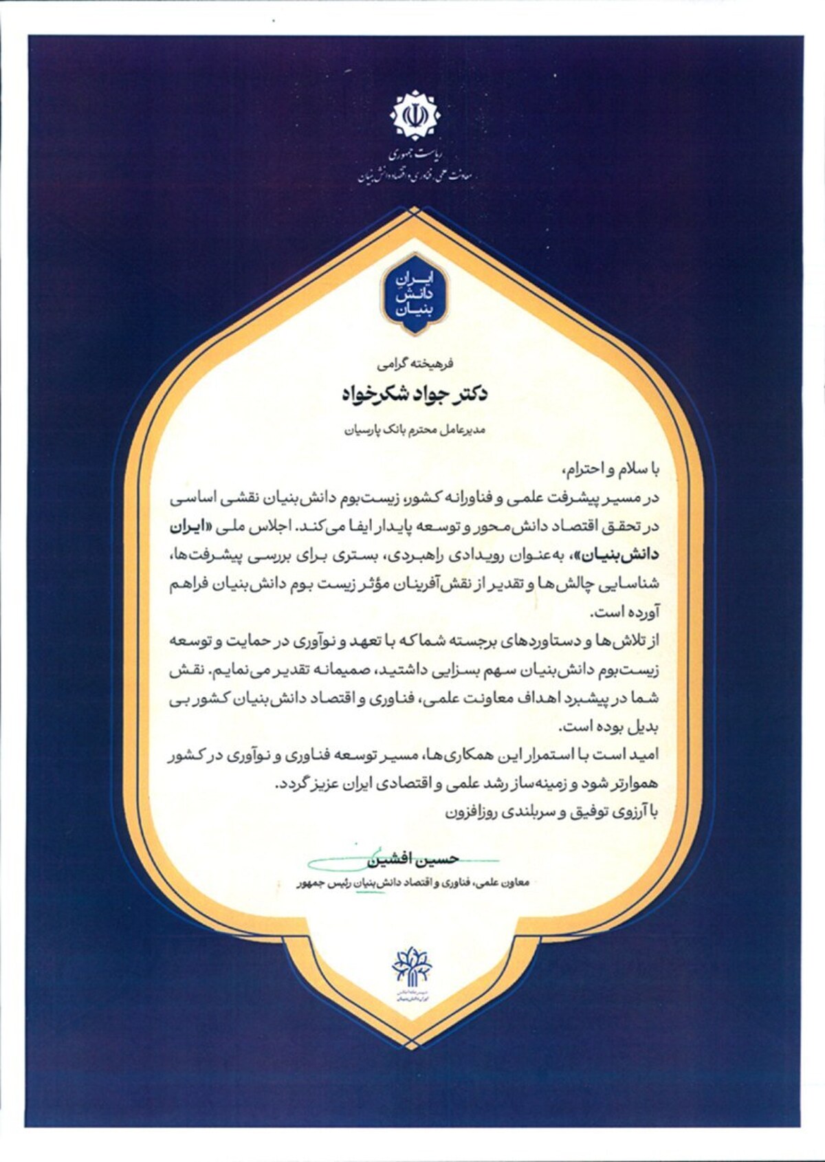 تجلیل از بانک پارسیان بهعنوان پیشگام حمایت از زیستبوم دانشبنیان تجلیل از بانک پارسیان بهعنوان پیشگام حمایت از زیستبوم دانشبنیان