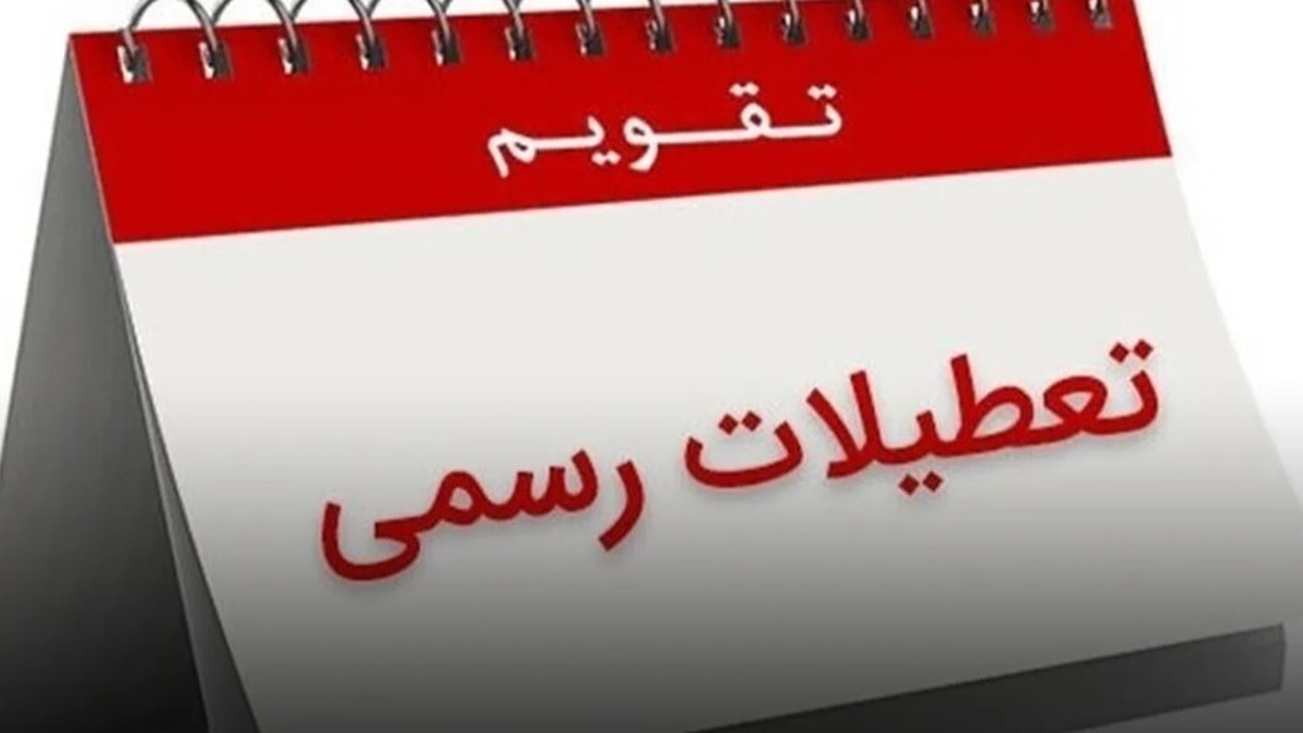 ۳۰ اسفند تعطیل است؟ / مشاهده تقویم اسفند ۱۴۰۳ ۳۰ اسفند تعطیل است؟ / مشاهده تقویم اسفند ۱۴۰۳
