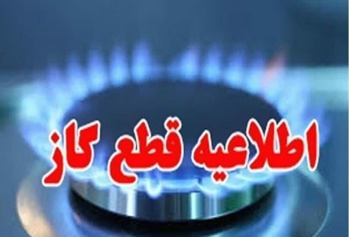 اطلاعیه قطع گاز فردا سهشنبه ۱۴ اسفند ۱۴۰۳ / گاز این مناطق ۱۴ ساعت قطع میشود! اطلاعیه قطع گاز فردا سهشنبه ۱۴ اسفند ۱۴۰۳ / گاز این مناطق ۱۴ ساعت قطع میشود!