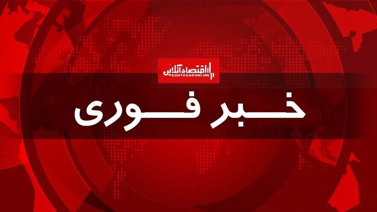 فوری/ دستور آمادهباش سراسری صادر شد فوری/ دستور آمادهباش سراسری صادر شد