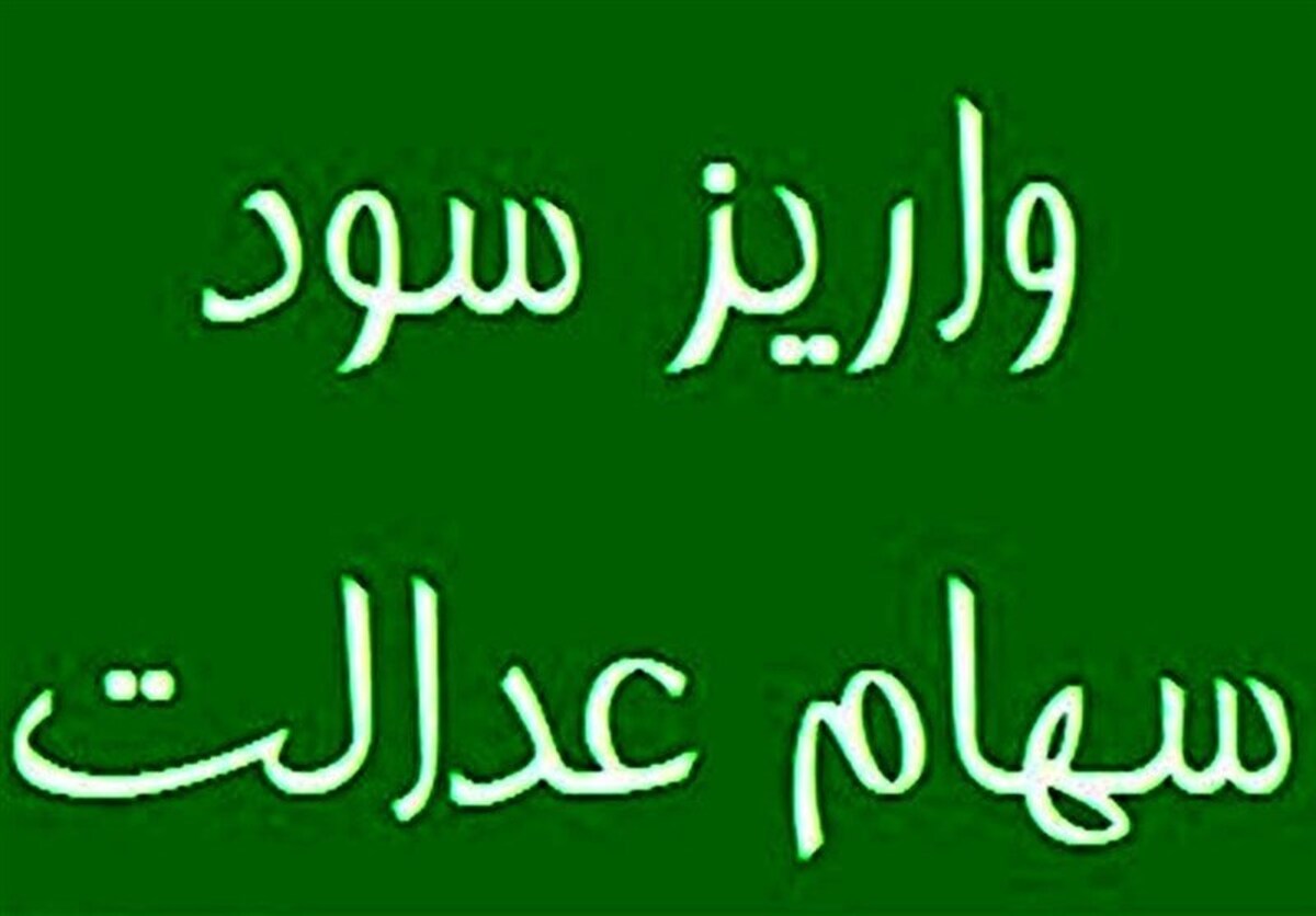 واریز سود سهام عدالت تا پایان سال واریز سود سهام عدالت تا پایان سال