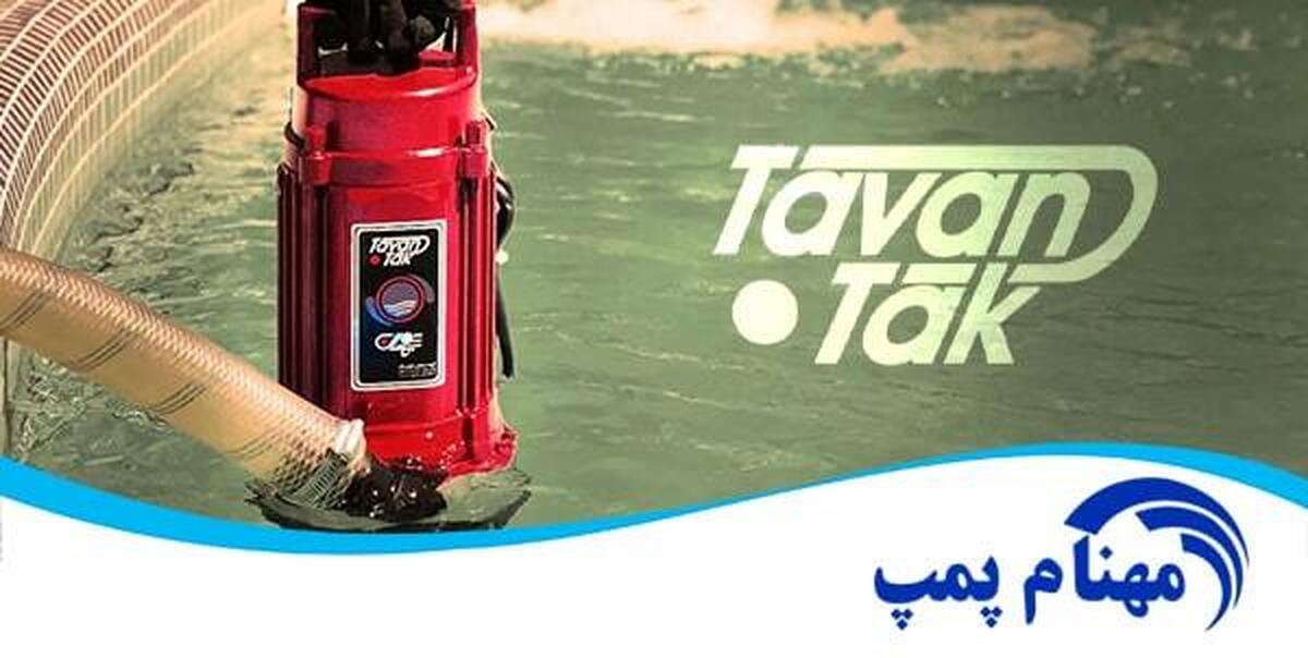 3 برند پرفروش برای خرید پمپ کفکش خانگی و صنعتی 3 برند پرفروش برای خرید پمپ کفکش خانگی و صنعتی