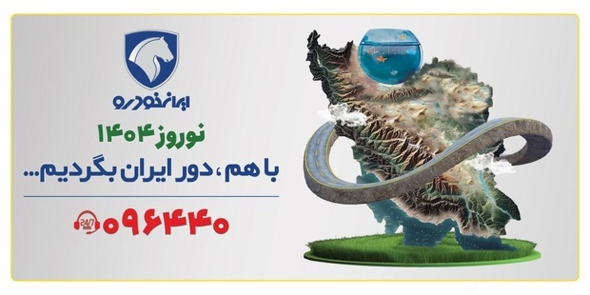 تحول در خدمات ایرانخودرو به مشتریان در طرح امداد نوروزی ۱۴۰۴ تحول در خدمات ایرانخودرو به مشتریان در طرح امداد نوروزی ۱۴۰۴