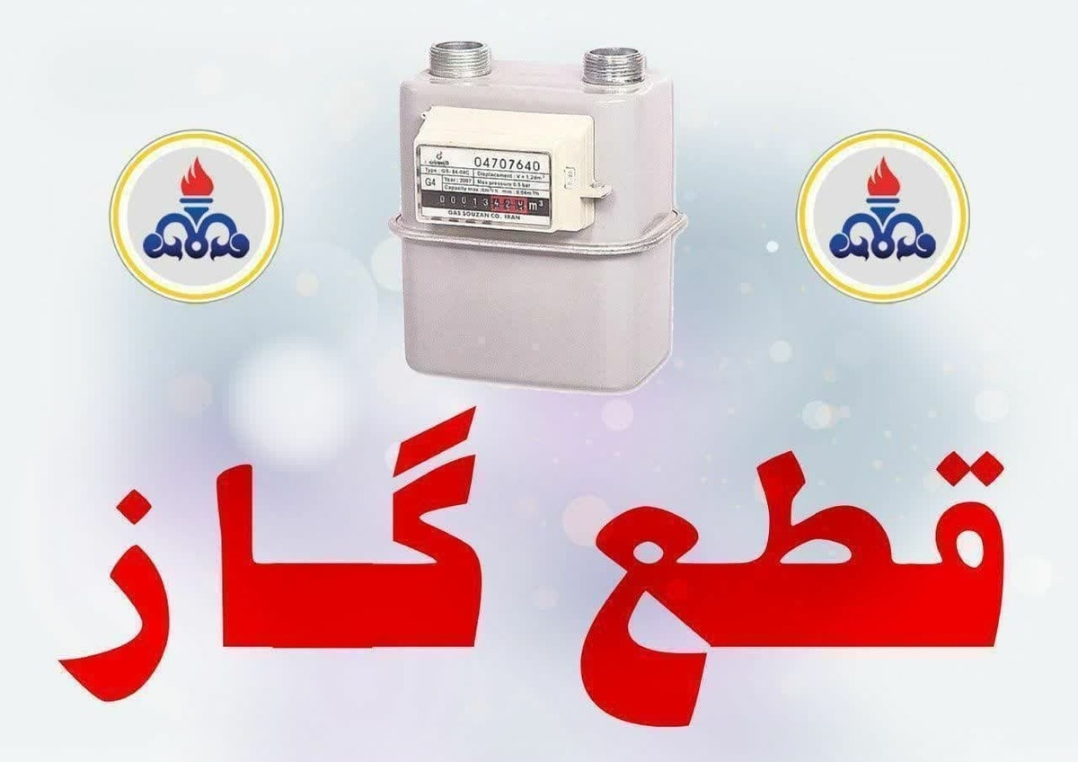 اطلاعیه قطع گاز فردا چهارشنبه ۱۵ اسفند ۱۴۰۳ / گاز این مناطق ۶ ساعت قطع میشود اطلاعیه قطع گاز فردا چهارشنبه ۱۵ اسفند ۱۴۰۳ / گاز این مناطق ۶ ساعت قطع میشود