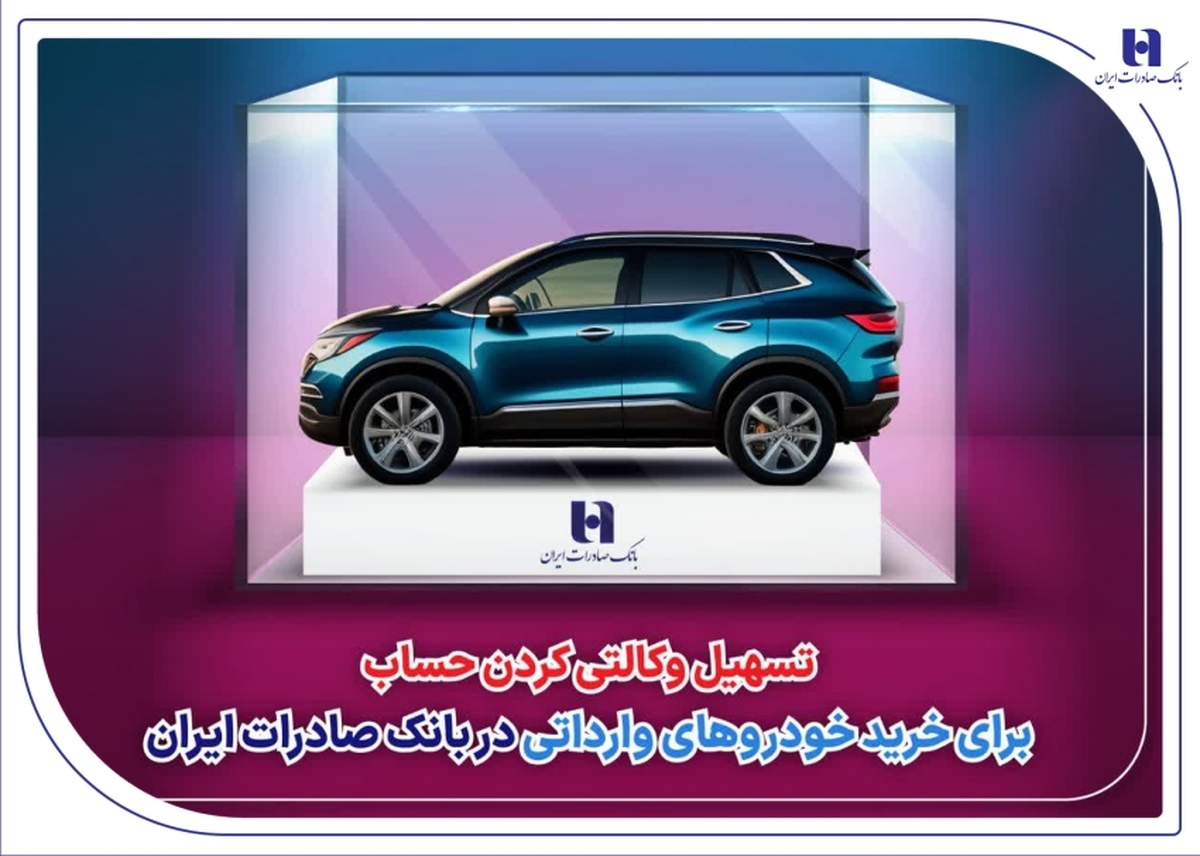 تسهیل وکالتی کردن حساب برای خرید خودروهای وارداتی در بانک صادرات ایران تسهیل وکالتی کردن حساب برای خرید خودروهای وارداتی در بانک صادرات ایران