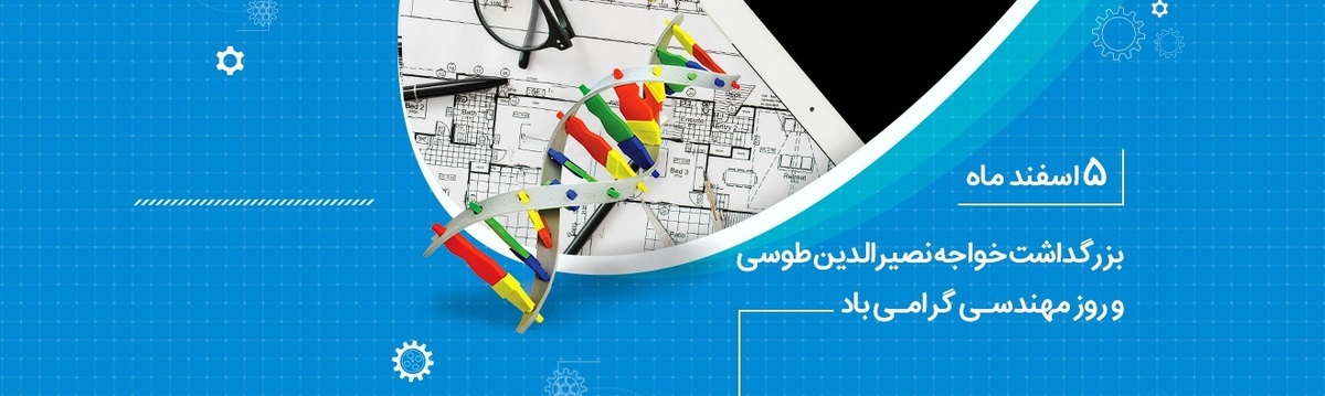 تبریک مدیرعامل بانک ملی ایران به مناسبت روز مهندس تبریک مدیرعامل بانک ملی ایران به مناسبت روز مهندس