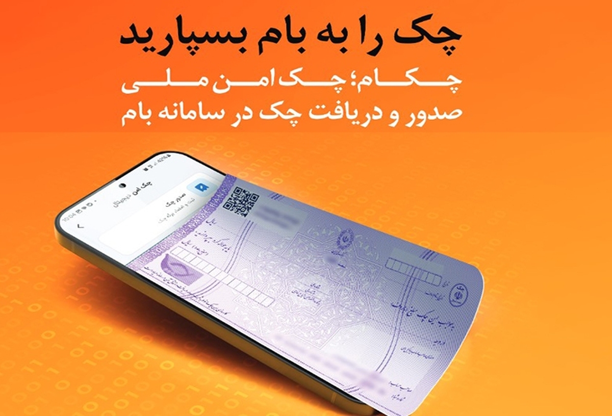 چکاد؛ راهکار امن و نوین بانک ملی ایران برای صدور چک چکاد؛ راهکار امن و نوین بانک ملی ایران برای صدور چک