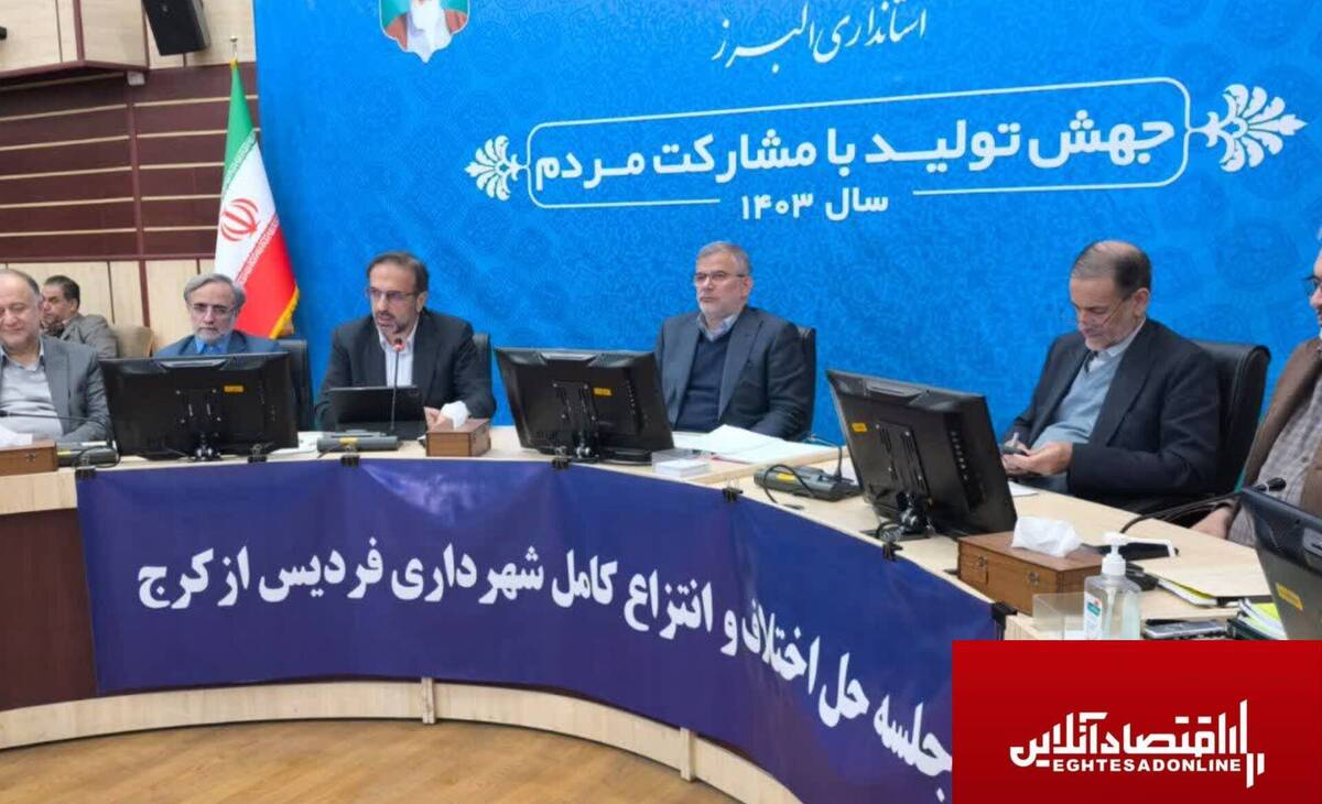 با ورود دادگستری کل استان البرز «فردیس» از کرج جدا شد/ ۱۱۱۴ پلاک ثبتی به ارزش ۳۰همت تعیین تکلیف شد با ورود دادگستری کل استان البرز «فردیس» از کرج جدا شد/ ۱۱۱۴ پلاک ثبتی به ارزش ۳۰همت تعیین تکلیف شد