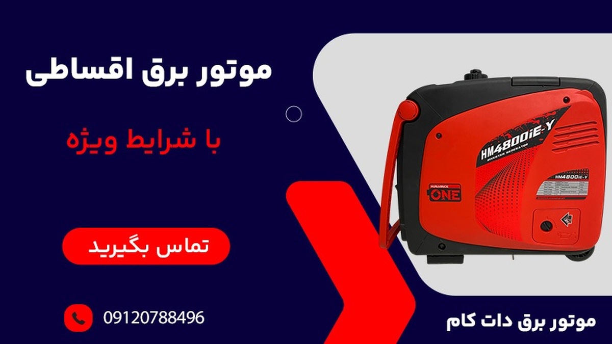 موتور برق اقساطی با شرایط بدون ضامن موتور برق اقساطی با شرایط بدون ضامن