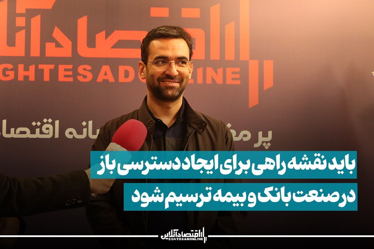 باید نقشه راهی برای ایجاد دسترسی باز در صنعت بانک و بیمه ترسیم شود باید نقشه راهی برای ایجاد دسترسی باز در صنعت بانک و بیمه ترسیم شود