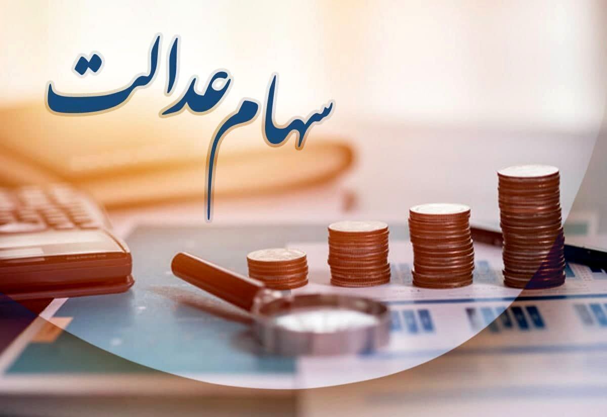 جزئیات تاریخ و مبلغ واریز سود سهام عدالت اعلام شد جزئیات تاریخ و مبلغ واریز سود سهام عدالت اعلام شد