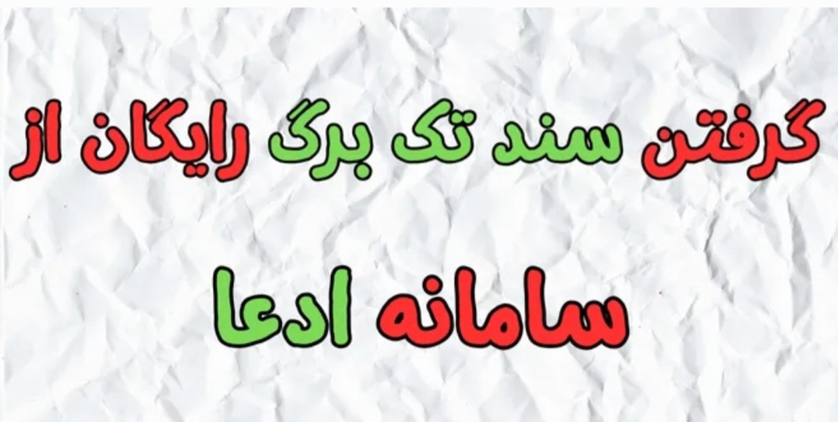 قانون جدید سند تک برگی / با یک ادعا سند تک برگ بگیرید قانون جدید سند تک برگی / با یک ادعا سند تک برگ بگیرید