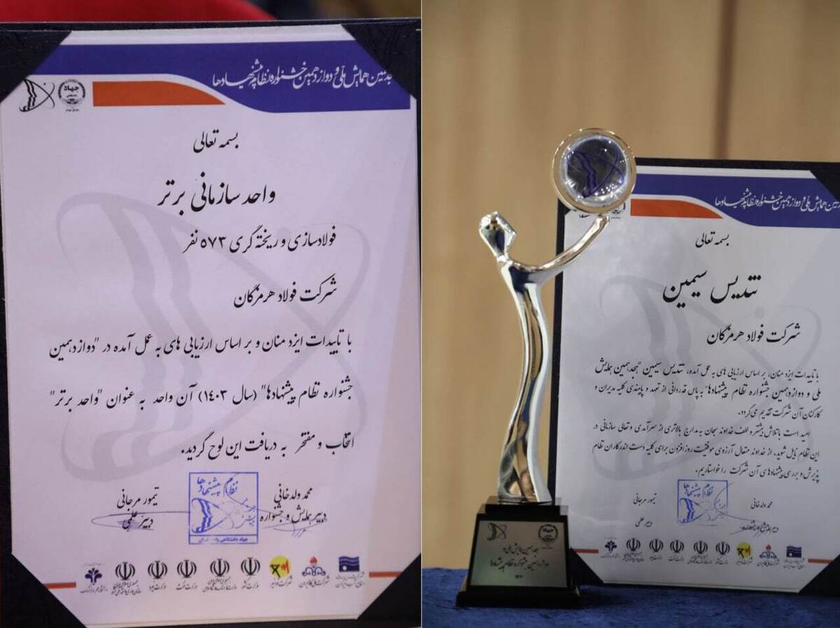 درخشش فولاد هرمزگان در هجدهمین همایش ملی و دوازدهمین جشنواره نظام پیشنهادها؛ فولاد هرمزگان تندیس سیمین و عنوان واحد برتر سازمانی را کسب کرد درخشش فولاد هرمزگان در هجدهمین همایش ملی و دوازدهمین جشنواره نظام پیشنهادها؛ فولاد هرمزگان تندیس سیمین و عنوان واحد برتر سازمانی را کسب کرد