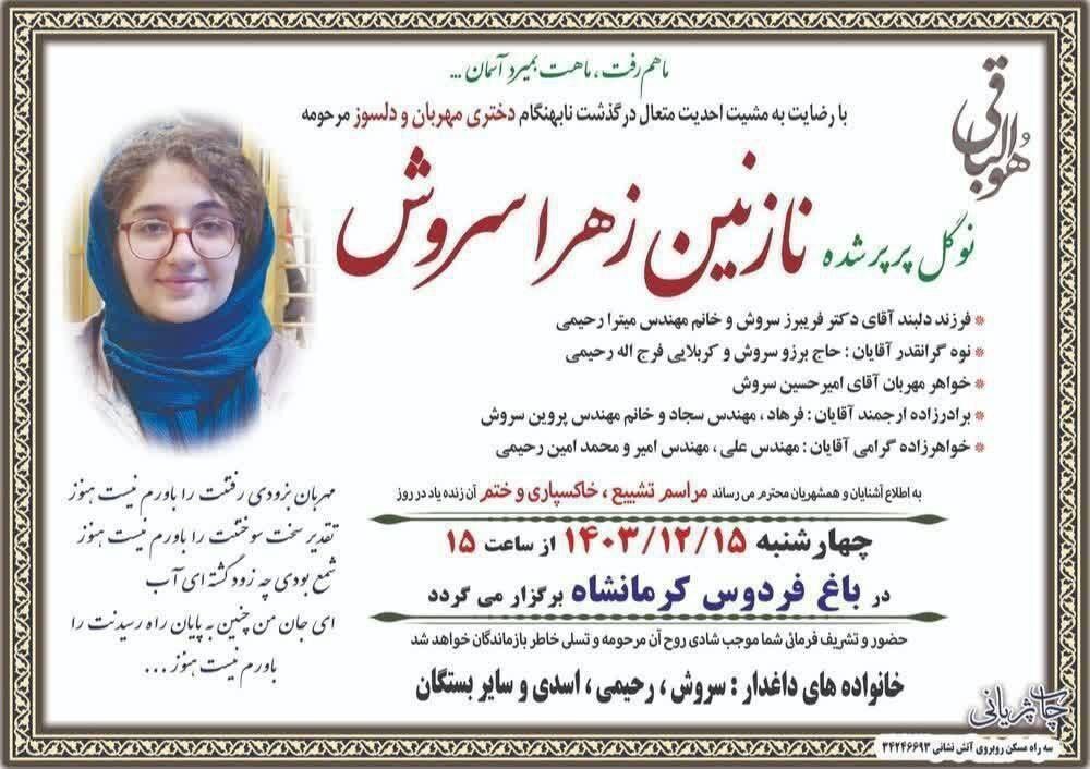 قطع برقی باعث مرگ دختر نخبه کرمانشاهی شد