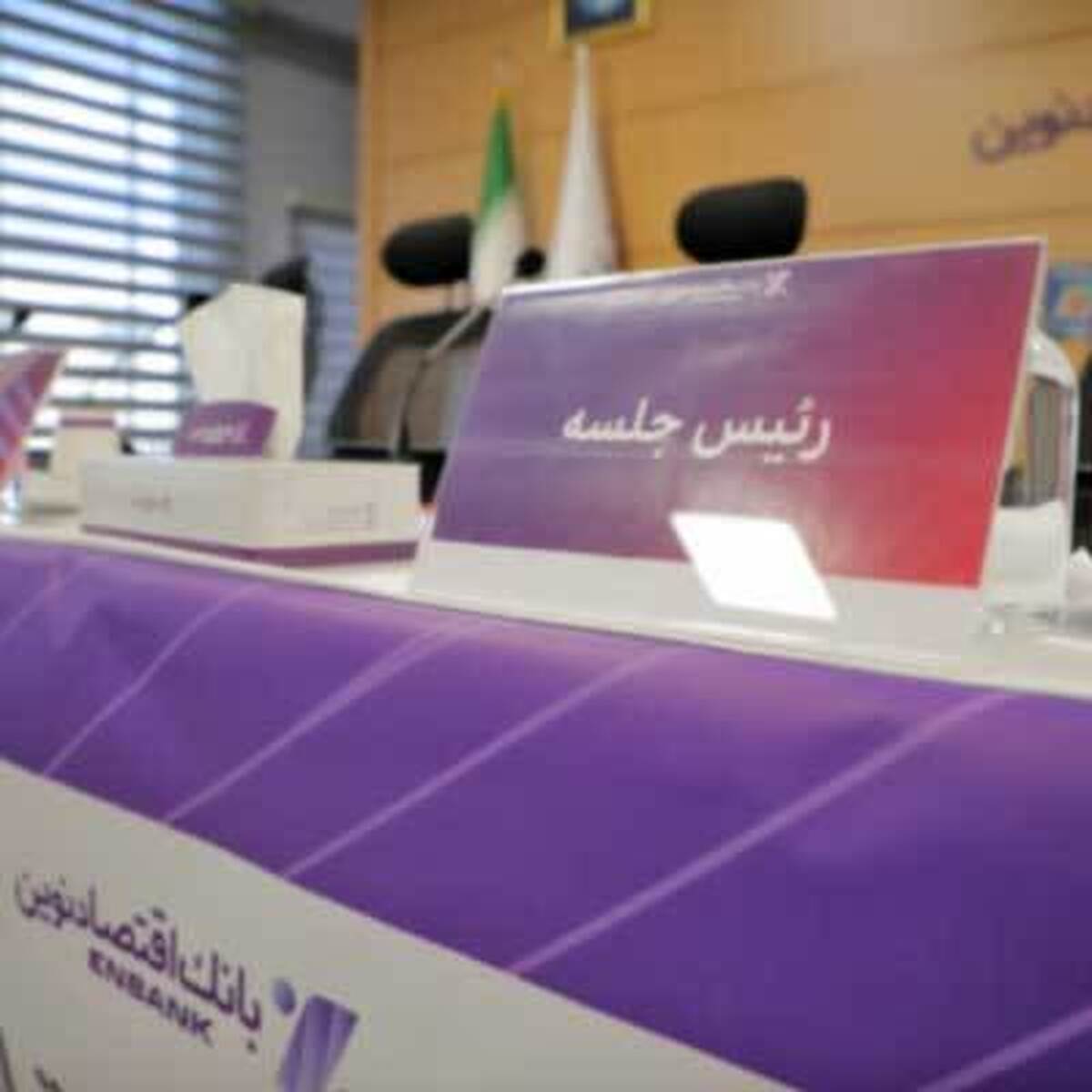 لغو مجمع عمومی بانک اقتصادنوین به دلیل عدم حد نصاب قانونی لغو مجمع عمومی بانک اقتصادنوین به دلیل عدم حد نصاب قانونی
