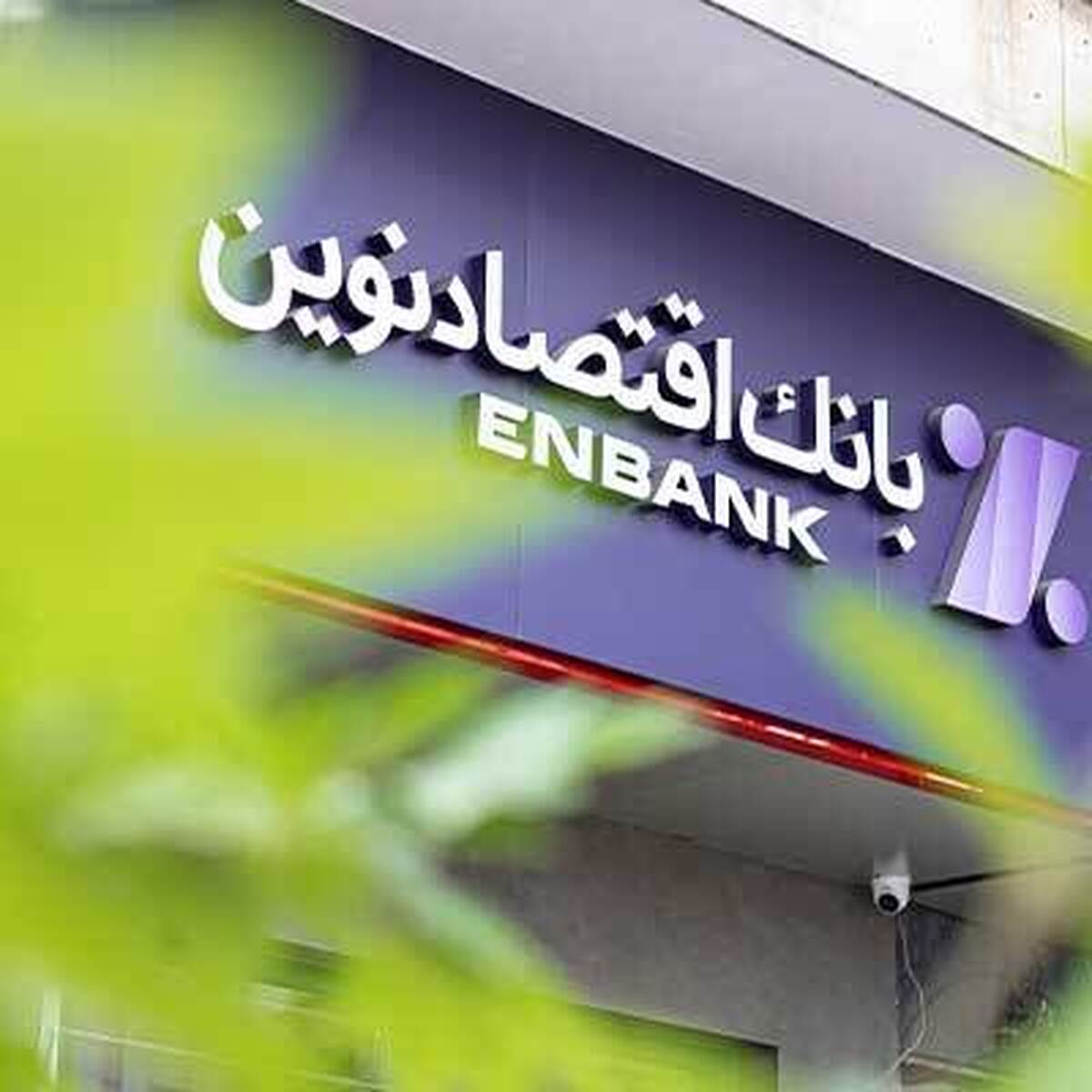 افتتاح شعبه جمهوری بانک اقتصادنوین در تهران افتتاح شعبه جمهوری بانک اقتصادنوین در تهران