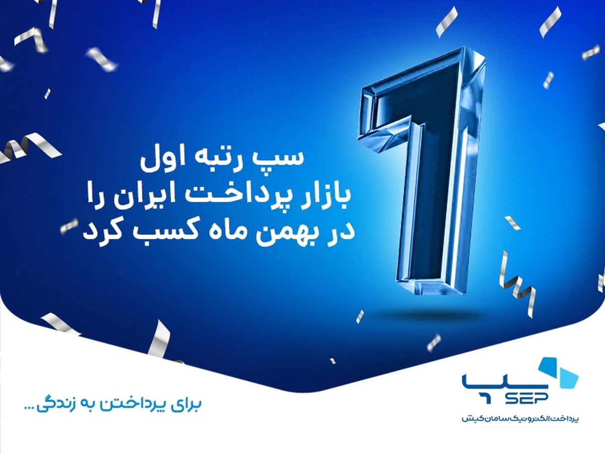 سپ رتبه اول بازار پرداخت ایران را در بهمن ماه کسب کرد سپ رتبه اول بازار پرداخت ایران را در بهمن ماه کسب کرد