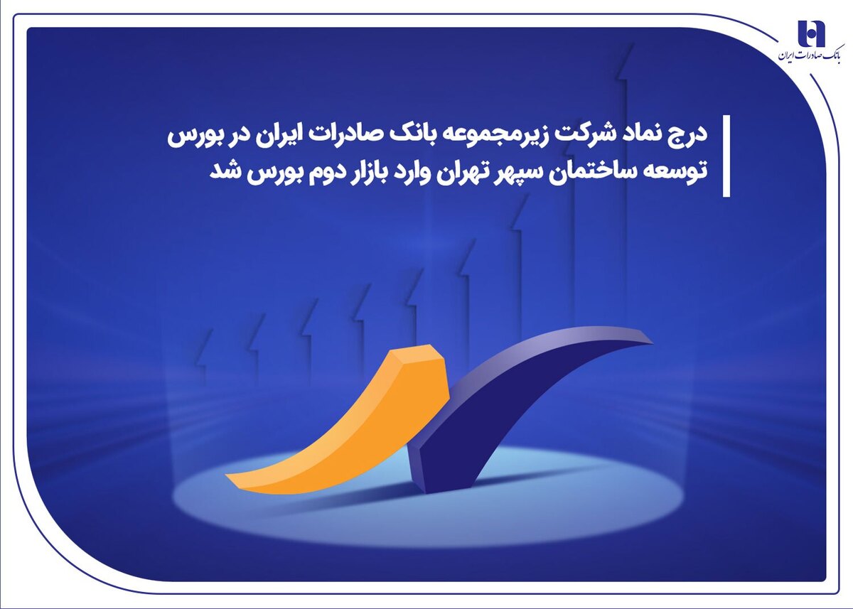 درج نماد شرکت زیرمجموعه بانک صادرات ایران در بورس/ توسعه ساختمان سپهر تهران وارد بازار دوم بورس شد درج نماد شرکت زیرمجموعه بانک صادرات ایران در بورس/ توسعه ساختمان سپهر تهران وارد بازار دوم بورس شد