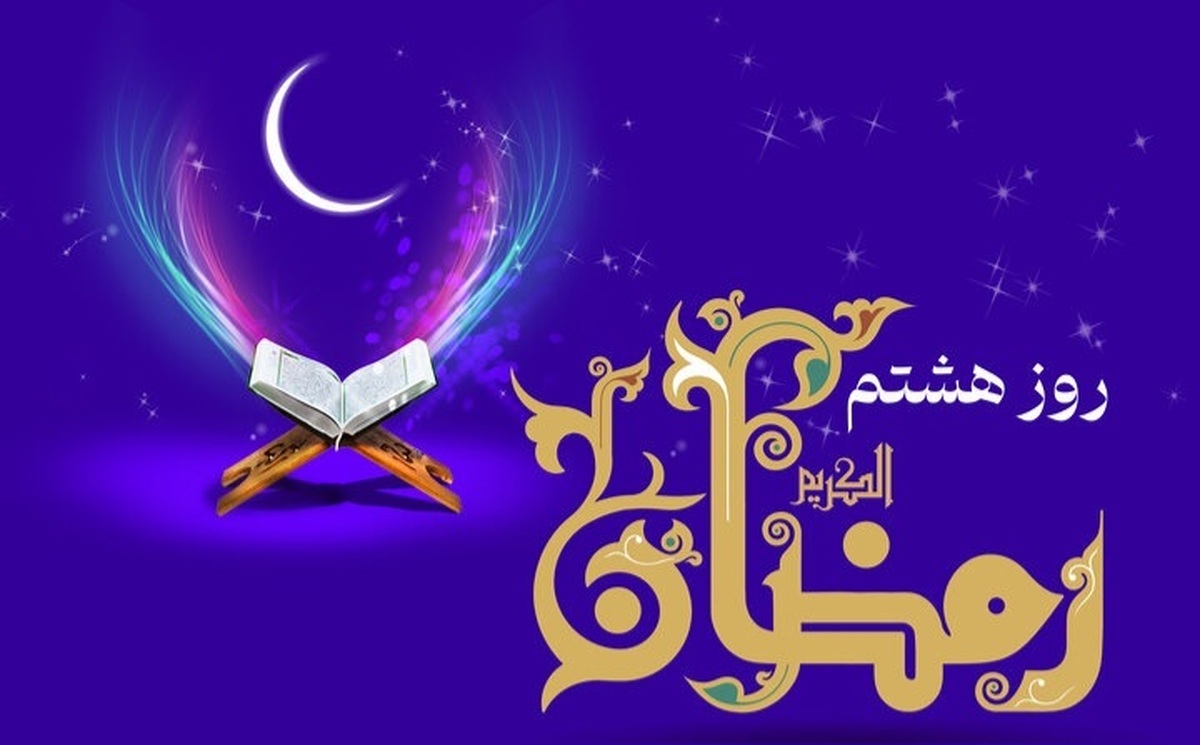 دعای روز هشتم ماه رمضان و اوقات شرعی دعای روز هشتم ماه رمضان و اوقات شرعی