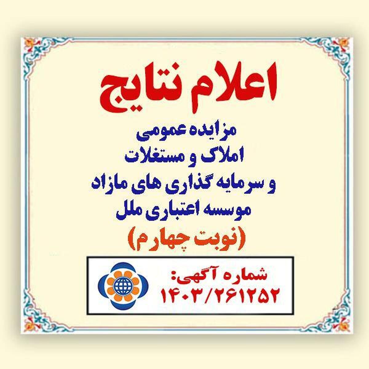 صورتجلسه اعلام برندگان مزایده املاک و مستغلات و سرمایه گذاری های مازاد موسسه اعتباری ملل (شماره آگهی: 1403/261252 ) صورتجلسه اعلام برندگان مزایده املاک و مستغلات و سرمایه گذاری های مازاد موسسه اعتباری ملل (شماره آگهی: 1403/261252 )