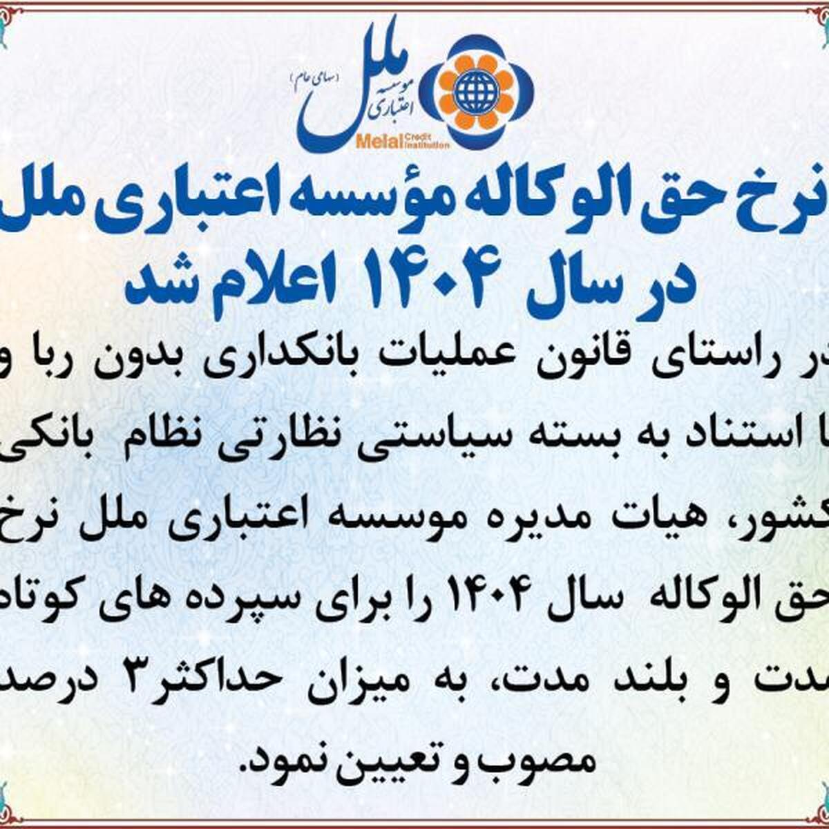 نرخ حق الوکاله موسسه اعتباری ملل در سال۱۴۰۴ اعلام شد نرخ حق الوکاله موسسه اعتباری ملل در سال۱۴۰۴ اعلام شد