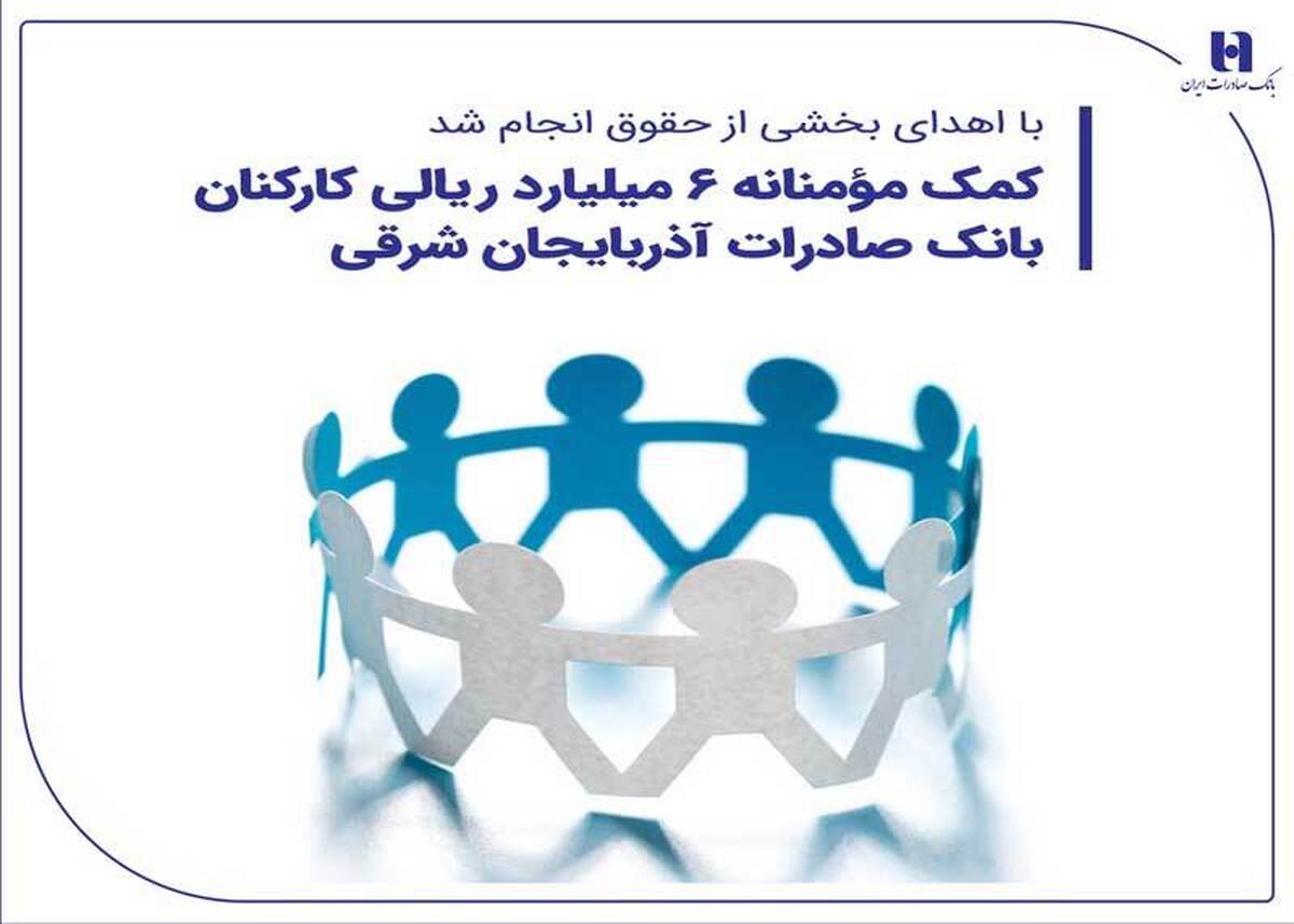 کمک مؤمنانه 6 میلیارد ریالی کارکنان بانک صادرات آذربایجان شرقی کمک مؤمنانه 6 میلیارد ریالی کارکنان بانک صادرات آذربایجان شرقی