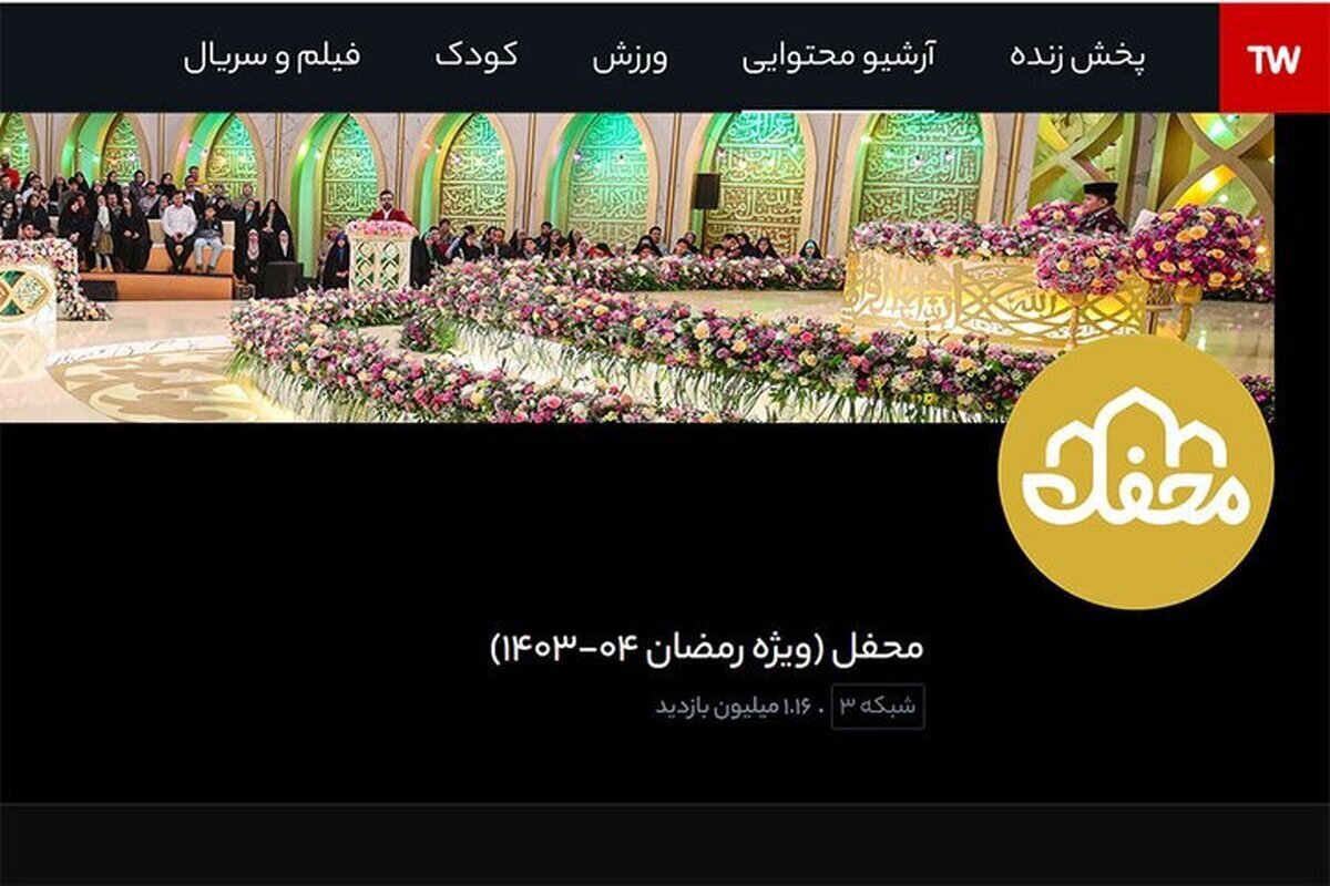 بازدید برنامه محفل همه را شوکه کرد! بازدید برنامه محفل همه را شوکه کرد!