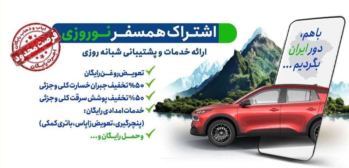 اشتراک همسفر نوروزی ایرانخودرو اشتراک همسفر نوروزی ایرانخودرو